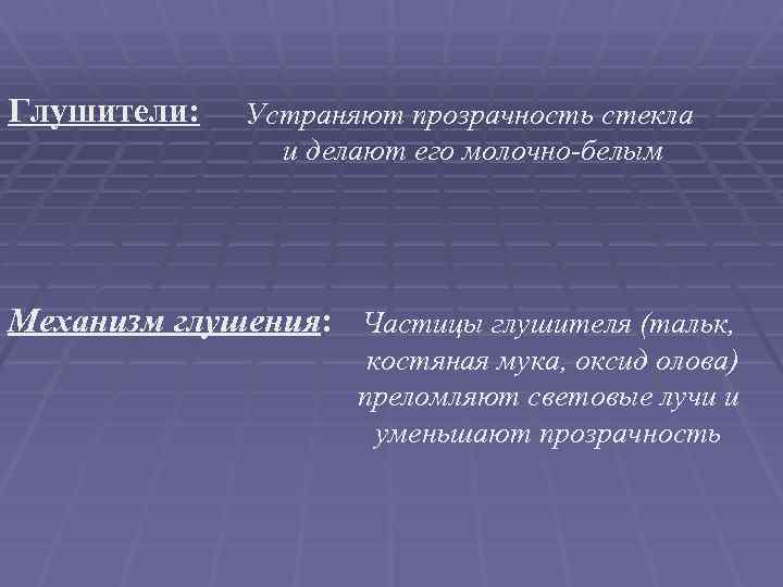 Глушители: Устраняют прозрачность стекла и делают его молочно-белым Механизм глушения: Частицы глушителя (тальк, костяная