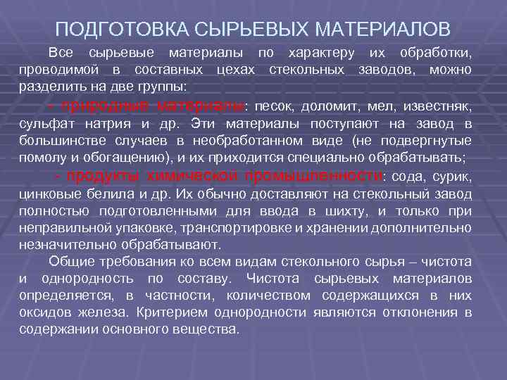 ПОДГОТОВКА СЫРЬЕВЫХ МАТЕРИАЛОВ Все сырьевые материалы по характеру их обработки, проводимой в составных цехах