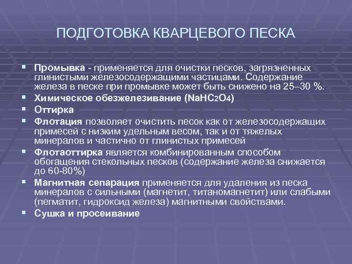 ПОДГОТОВКА КВАРЦЕВОГО ПЕСКА § Промывка применяется для очистки песков, загрязненных § § § глинистыми