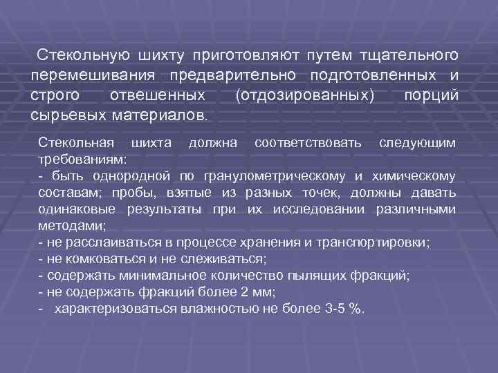 Стекольную шихту приготовляют путем тщательного перемешивания предварительно подготовленных и строго отвешенных (отдозированных) порций сырьевых