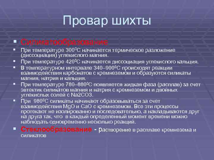 Провар шихты § Силикатообразование 0 § При температуре 300 0 С начинается термическое разложение