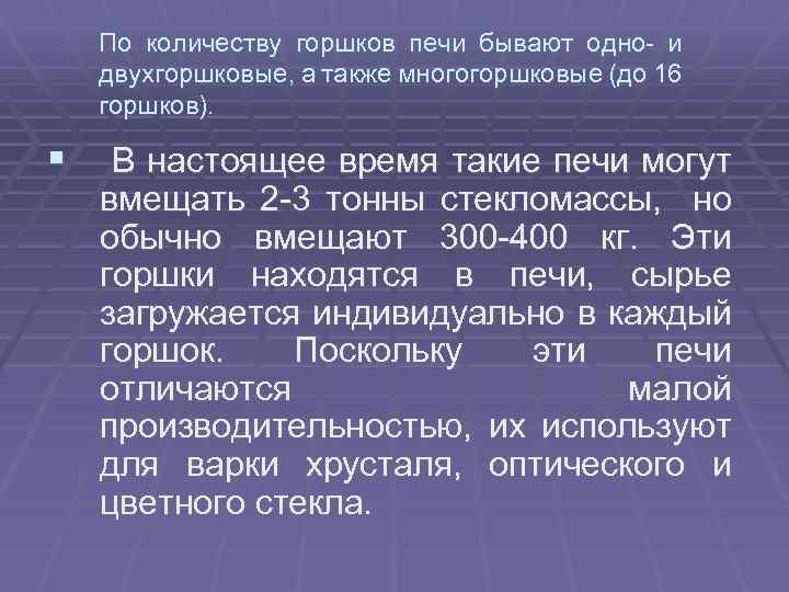 По количеству горшков печи бывают одно и двухгоршковые, а также многогоршковые (до 16 горшков).