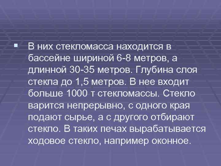 § В них стекломасса находится в бассейне шириной 6 8 метров, а длинной 30