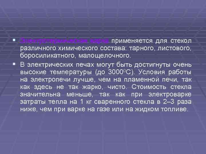 § Электротермическая варка применяется для стекол различного химического состава: тарного, листового, боросиликатного, малощелочного. §