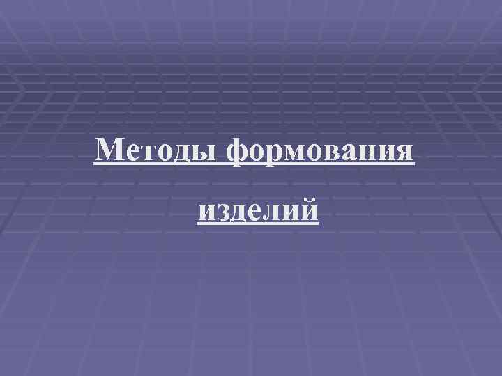 Методы формования изделий 