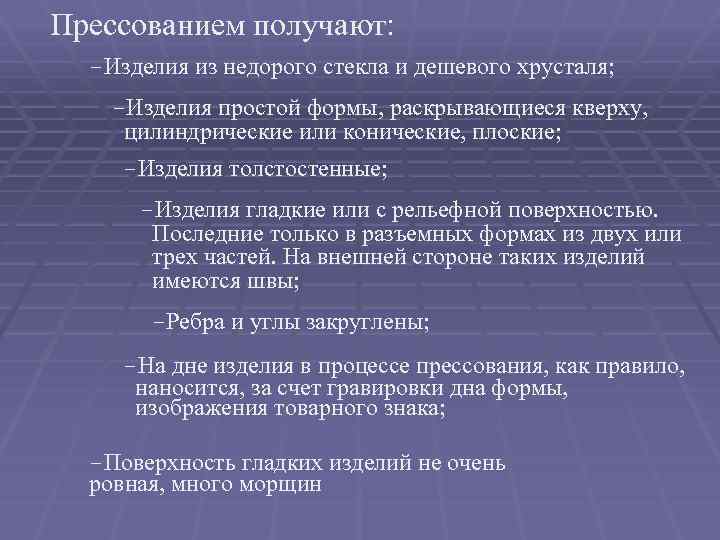 Прессованием получают: -Изделия из недорого стекла и дешевого хрусталя; -Изделия простой формы, раскрывающиеся кверху,