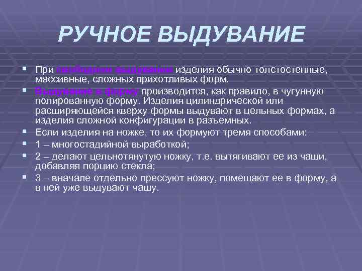 РУЧНОЕ ВЫДУВАНИЕ § При свободном выдувании изделия обычно толстостенные, § § § массивные, сложных