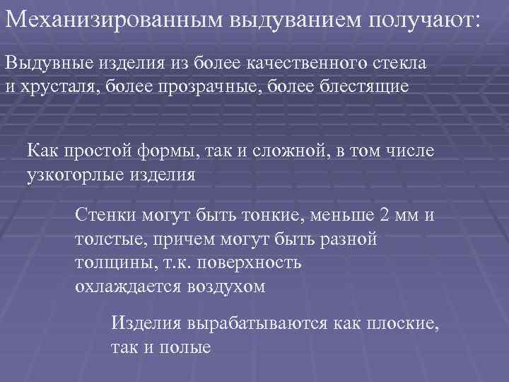 Механизированным выдуванием получают: Выдувные изделия из более качественного стекла и хрусталя, более прозрачные, более