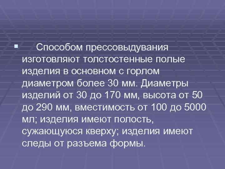 § Способом прессовыдувания изготовляют толстостенные полые изделия в основном с горлом диаметром более 30