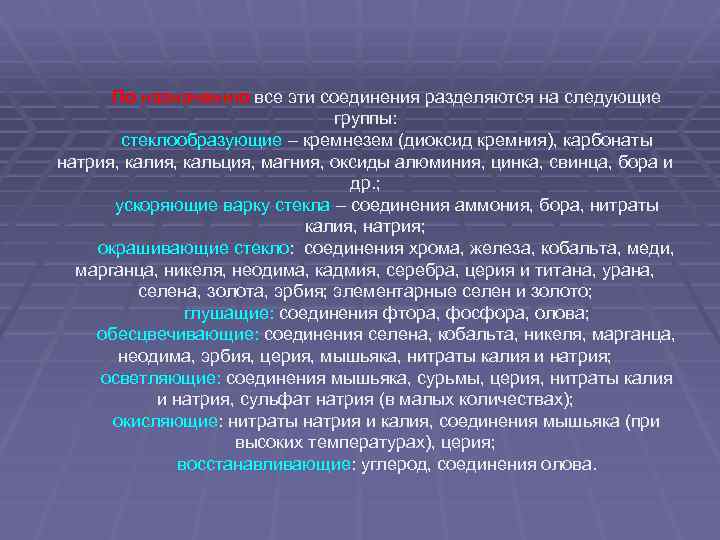 По назначению все эти соединения разделяются на следующие группы: стеклообразующие – кремнезем (диоксид кремния),