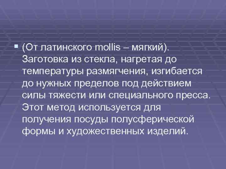 § (От латинского mollis – мягкий). Заготовка из стекла, нагретая до температуры размягчения, изгибается