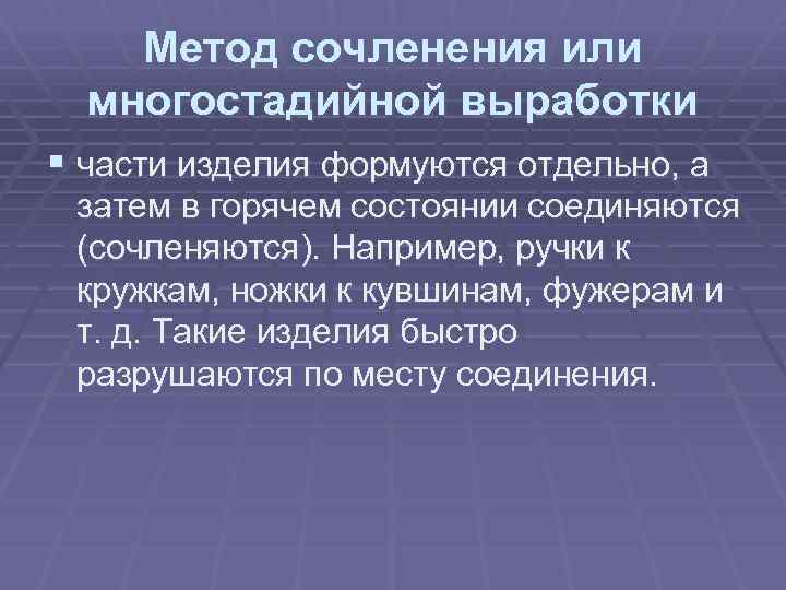 Метод сочленения или многостадийной выработки § части изделия формуются отдельно, а затем в горячем