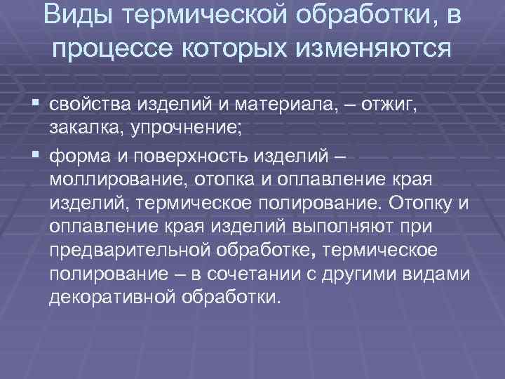 Виды термической обработки, в процессе которых изменяются § свойства изделий и материала, – отжиг,