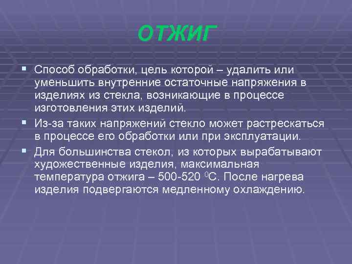 ОТЖИГ § Способ обработки, цель которой – удалить или уменьшить внутренние остаточные напряжения в