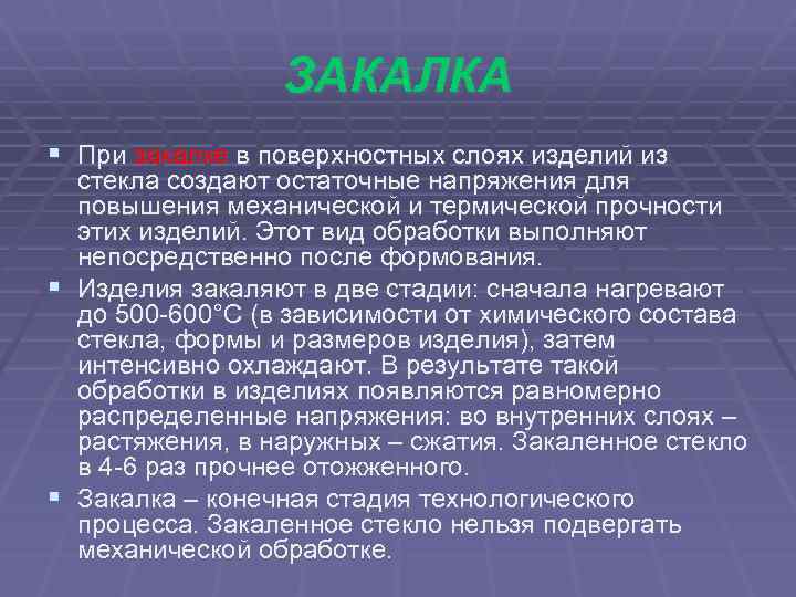 ЗАКАЛКА § При закалке в поверхностных слоях изделий из стекла создают остаточные напряжения для