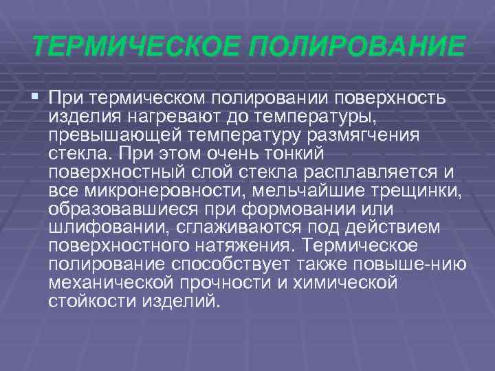 ТЕРМИЧЕСКОЕ ПОЛИРОВАНИЕ § При термическом полировании поверхность изделия нагревают до температуры, превышающей температуру размягчения