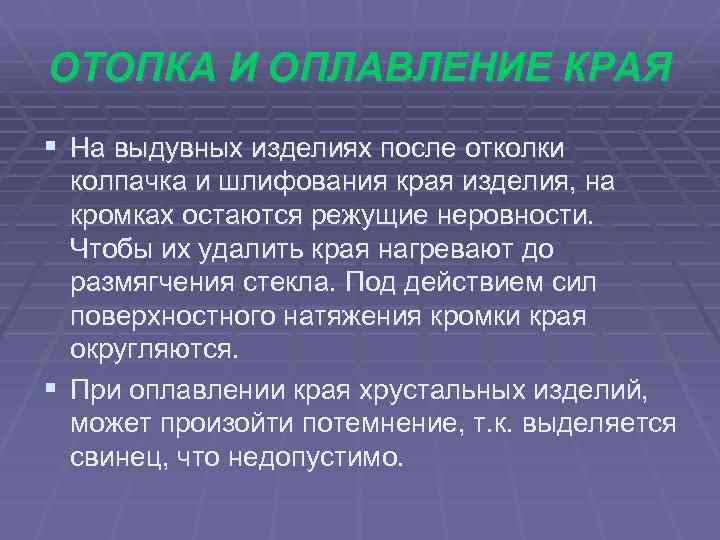 ОТОПКА И ОПЛАВЛЕНИЕ КРАЯ § На выдувных изделиях после отколки колпачка и шлифования края