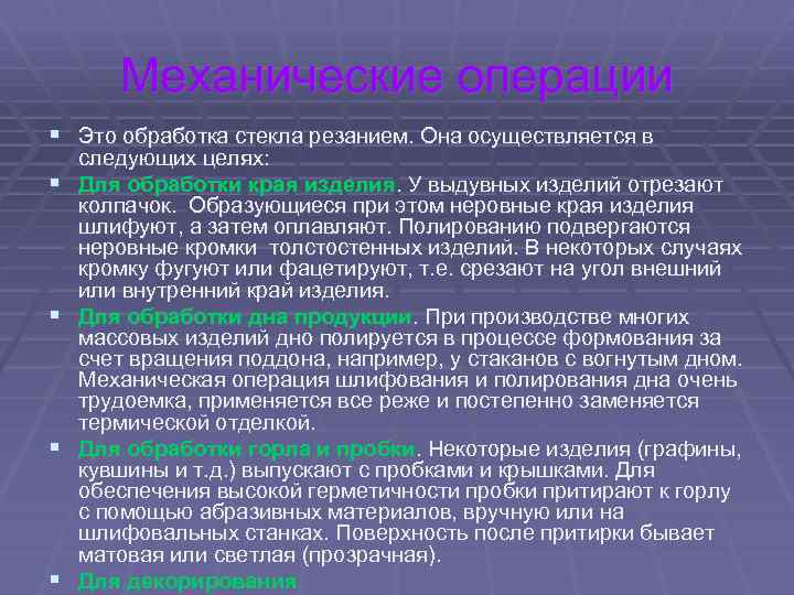 Механические операции § Это обработка стекла резанием. Она осуществляется в § § следующих целях: