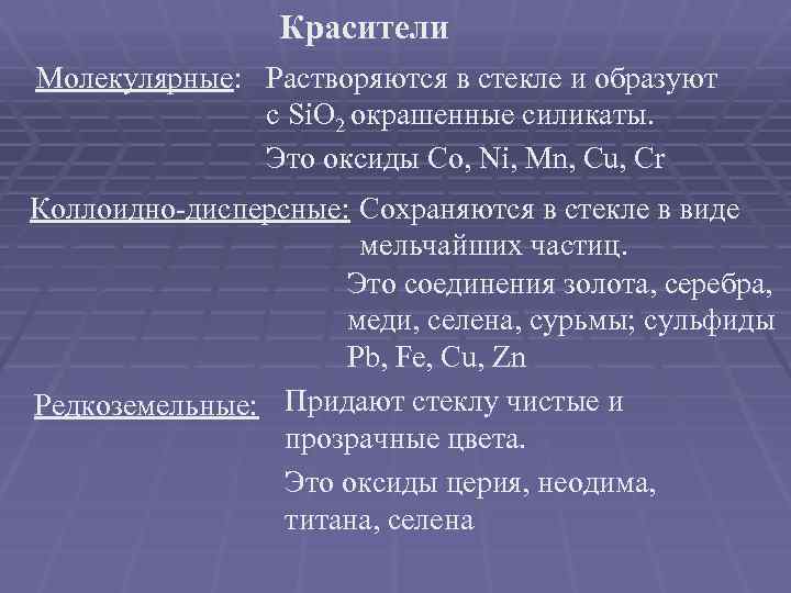 Красители Молекулярные: Растворяются в стекле и образуют с Si. O 2 окрашенные силикаты. Это