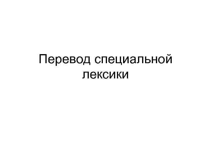 Перевод специальной лексики 