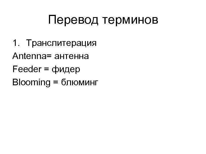 Переведи термины. Перевод терминов. Способы перевода терминов. Особенности перевода терминов. Перевод специальной терминологии.