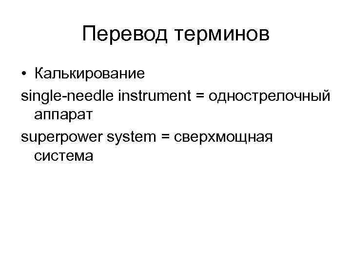 Специальный перевод. Способы перевода терминов. Калькирование в переводе. Термины Переводчика. Перевод специальной терминологии.