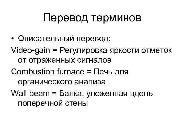 Особо перевод. Перевод терминов. Описательный перевод терминов. Описательный перевод примеры. Перевести термины.