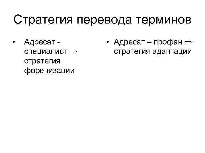 Как переводится термин. Стратегии перевода. Способы перевода терминов. Перевод специальной терминологии. Стратегии перевода виды.