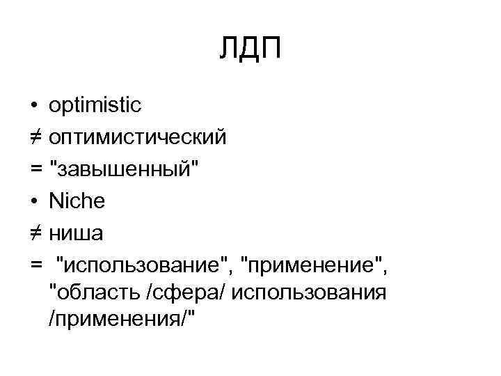 ЛДП • optimistic ≠ оптимистический = 