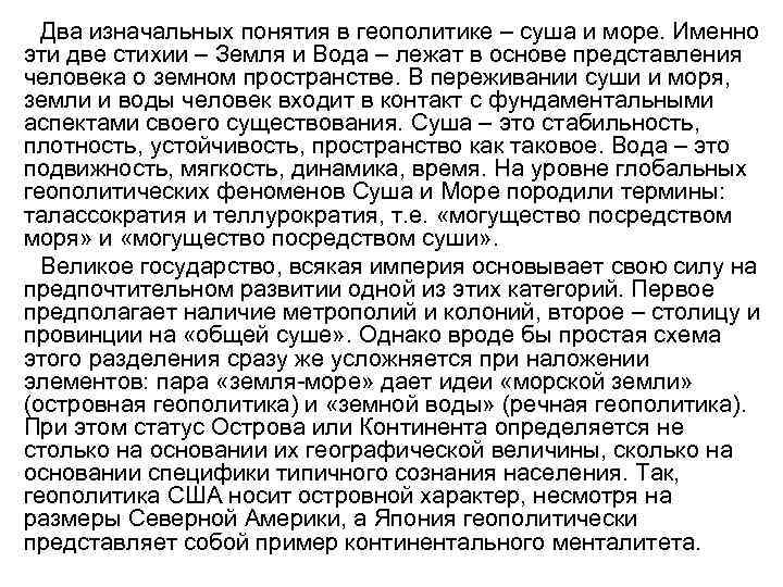 Два изначальных понятия в геополитике – суша и море. Именно эти две стихии –