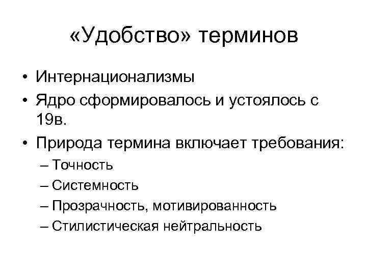  «Удобство» терминов • Интернационализмы • Ядро сформировалось и устоялось с 19 в. •