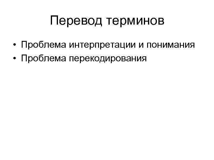 Перевод терминов • Проблема интерпретации и понимания • Проблема перекодирования 