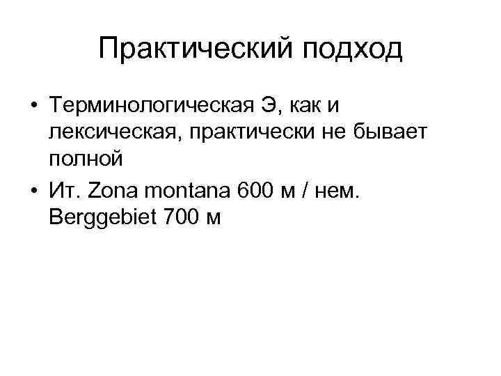 Практический подход • Терминологическая Э, как и лексическая, практически не бывает полной • Ит.