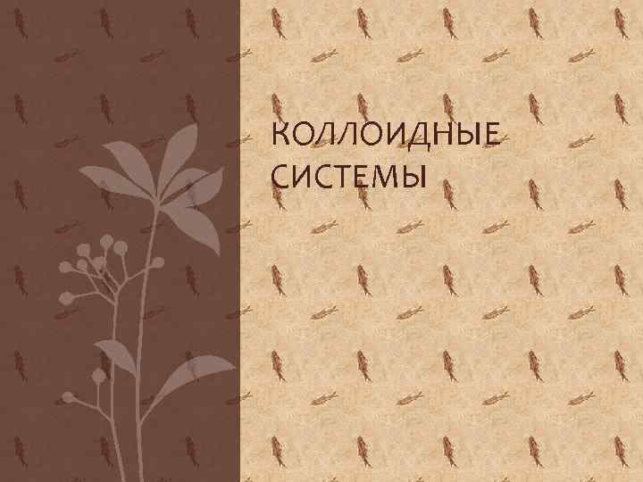 КОЛЛОИДНЫЕ СИСТЕМЫ 