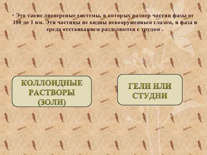  • Это такие дисперсные системы, в которых размер частиц фазы от 100 до