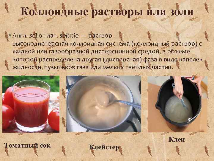 Коллоидные растворы или золи • Англ. sol от лат. solutio — раствор — высокодисперсная