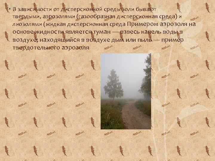  • В зависимости от дисперсионной среды золи бывают твердыми, аэрозолями (газообразная дисперсионная среда)