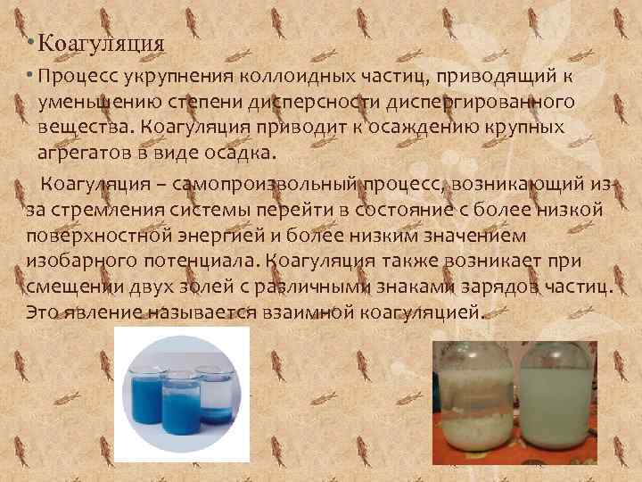  • Коагуляция • Процесс укрупнения коллоидных частиц, приводящий к уменьшению степени дисперсности диспергированного