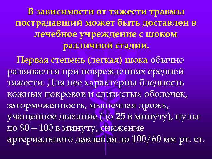 В зависимости от тяжести травмы пострадавший может быть доставлен в лечебное учреждение с шоком