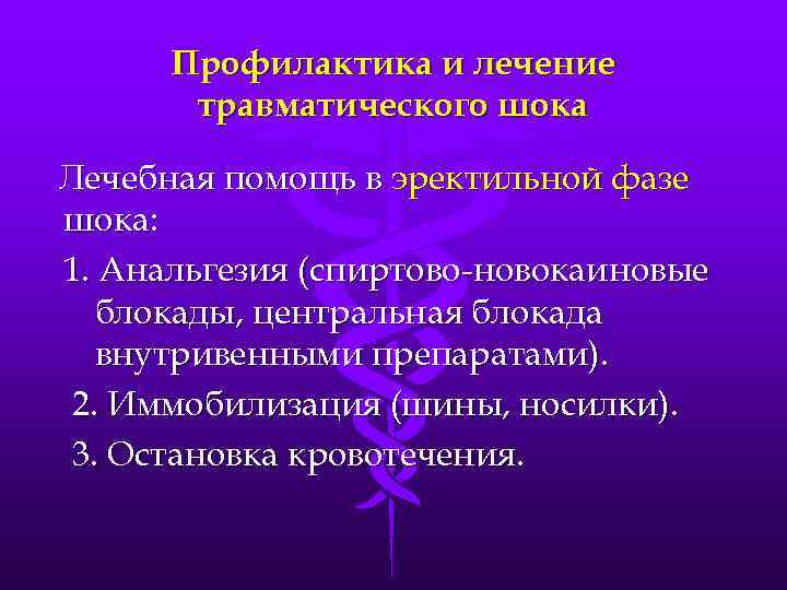 Профилактика и лечение травматического шока Лечебная помощь в эректильной фазе шока: 1. Анальгезия (спиртово-новокаиновые