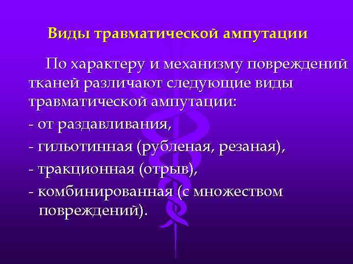 Виды травматической ампутации По характеру и механизму повреждений тканей различают следующие виды травматической ампутации: