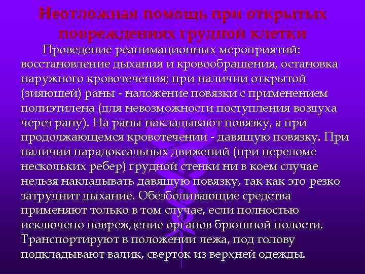 Неотложная помощь при открытых повреждениях грудной клетки Проведение реанимационных мероприятий: восстановление дыхания и кровообращения,