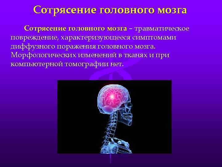 Сотрясение головного мозга – травматическое повреждение, характеризующееся симптомами диффузного поражения головного мозга. Морфологических изменений