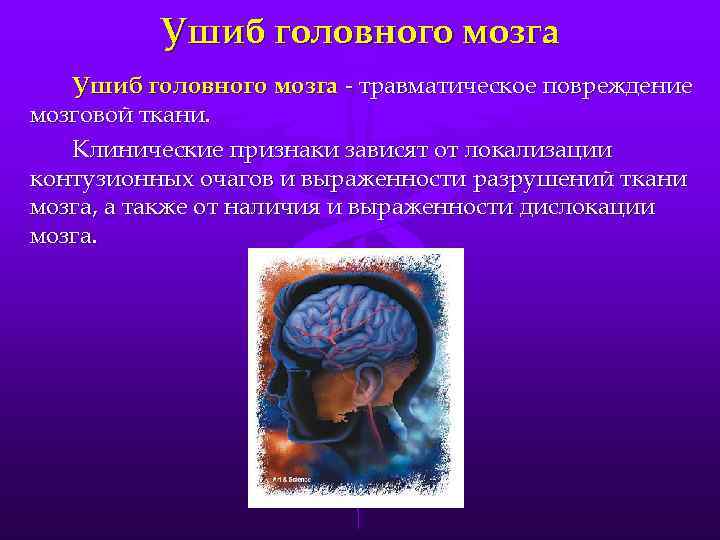 Ушиб головного мозга - травматическое повреждение мозговой ткани. Клинические признаки зависят от локализации контузионных