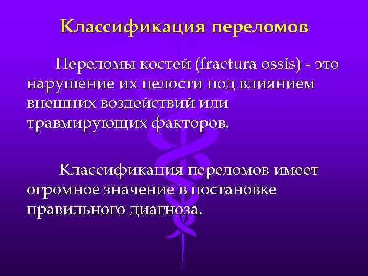 Классификация переломов Переломы костей (fractura ossis) - это нарушение их целости под влиянием внешних