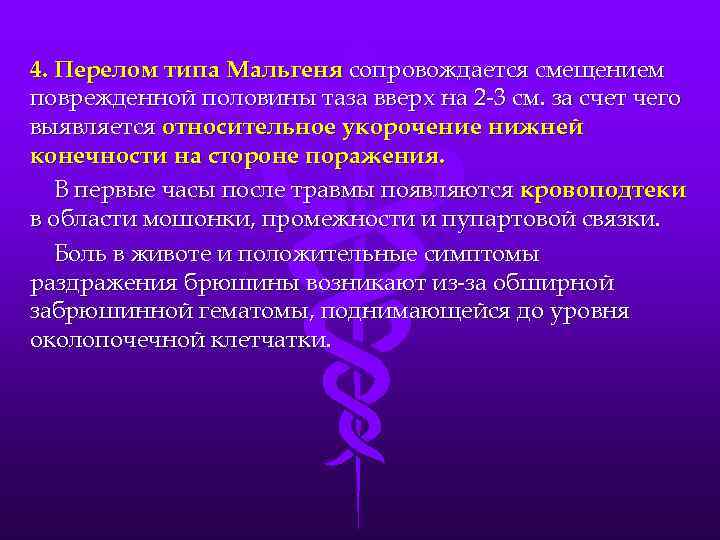 4. Перелом типа Мальгеня сопровождается смещением поврежденной половины таза вверх на 2 -3 см.