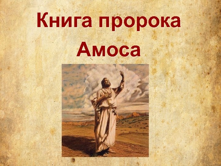 Книга пророка Амоса 