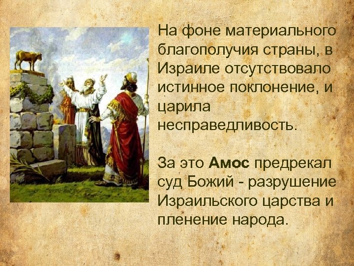 На фоне материального благополучия страны, в Израиле отсутствовало истинное поклонение, и царила несправедливость. За