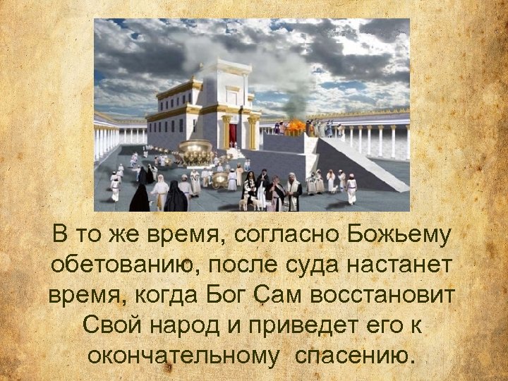 В то же время, согласно Божьему обетованию, после суда настанет время, когда Бог Сам