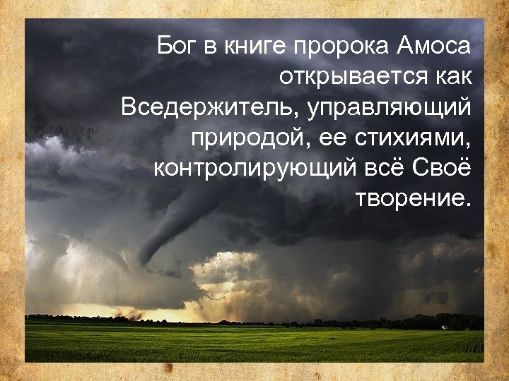 Бог в книге пророка Амоса открывается как Вседержитель, управляющий природой, ее стихиями, контролирующий всё